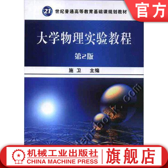 官网正版 大学物理实验教程 第2版 施卫 普通高等教育基础课教材 9787111294412 机械工业出版社旗舰店