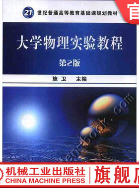 官网正版 大学物理实验教程 第2版 施卫 普通高等教育基础课教材 9787111294412 机械工业出版社旗舰店