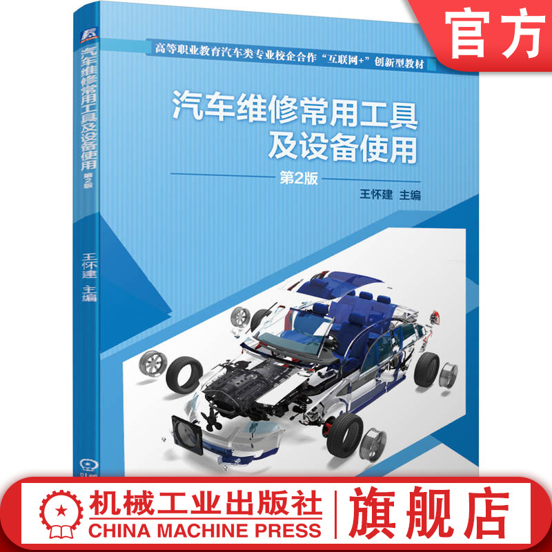 官网正版 汽车维修常用工具及设备使用 第2版 王怀建 高职高专教材 9787111661818 机械工业出版社旗舰店