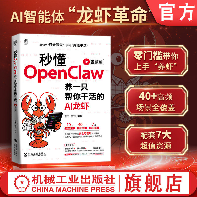 官网正版 养一只帮你干活的AI龙虾：视频版 曾杰 王珏 实战指南 开源 跨平台接入 自动化 应用开发 基础环境 Docker open claw