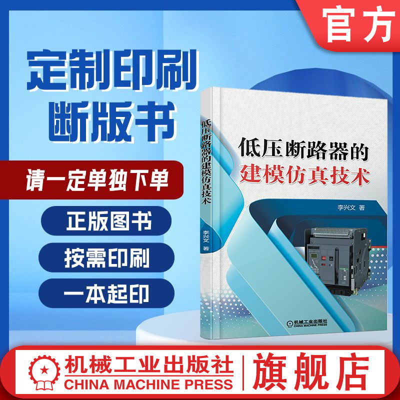 定制断版书 请单独下单 低压断路器的建模仿真技术 李兴文 9787111584179 机械工业出版社
