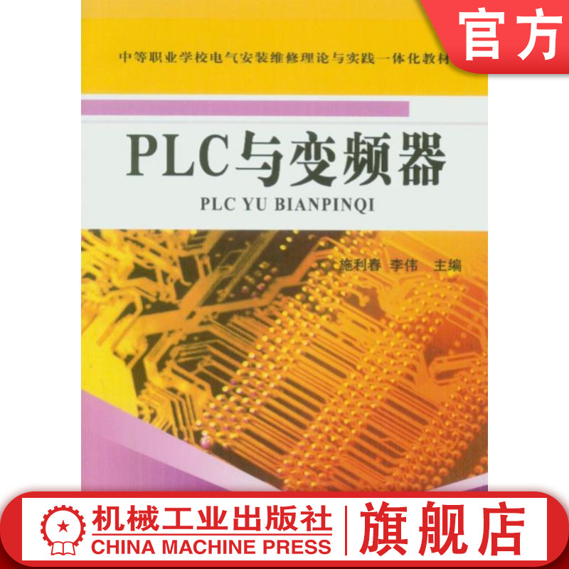 官网正版 PLC与变频器 施利春 李伟 9787111220589 教材 机械工业出版社