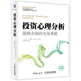 官网正版 投资心理分析 战胜市场的交易策略 马丁 普林格 心态 思考习惯 收益 股市 期货 技术 基本面 金融市场 趋势