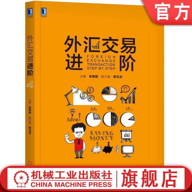 外汇交易进阶张慧毅机械工业出版社