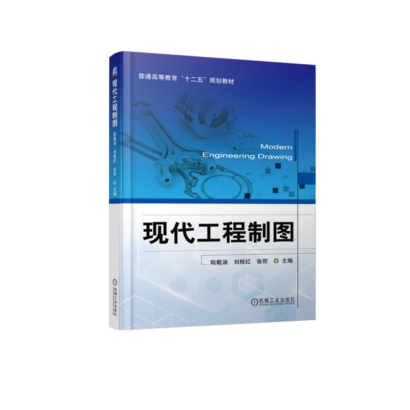 官网正版 现代工程制图 陆载涵 刘桂红 张哲 普通高等教育教材 9787111430445 机械工业出版社旗舰店