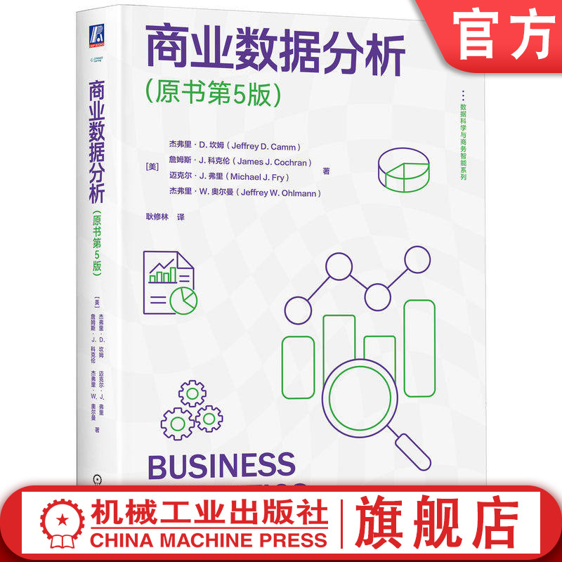 官网正版 商业数据分析 原书第5版 杰弗里·D.坎姆 9787111806974 教材 机械工业出版社