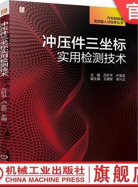 官网正版 冲压件三坐标实用检测技术 方阶平 卢金臣 支具设计 定位销 验收流程 经典案例与分析 主流测量软件 Piweb Caligo GOM