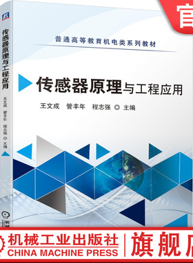 官网正版 传感器原理与工程应用 王文成 管丰年 程志强 普通高等教育系列教材 9787111669166 机械工业出版社旗舰店