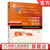 喻凡 林逸 普通高等教育教材 官网正版 机械工业出版 第2版 9787111551737 社旗舰店 汽车系统动力学