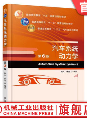 官网正版 汽车系统动力学 第2版 喻凡 林逸 普通高等教育教材 9787111551737 机械工业出版社旗舰店