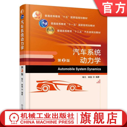 官网正版 汽车系统动力学 第2版 喻凡 林逸 普通高等教育教材 9787111551737 机械工业出版社旗舰店