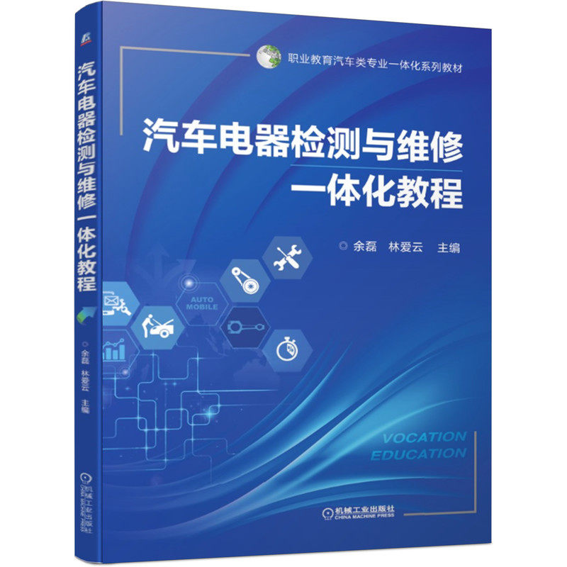汽车电器检测与维修一体化教程 余磊 林爱云 9787111651833 职业教育汽车类专业一体化系列教材