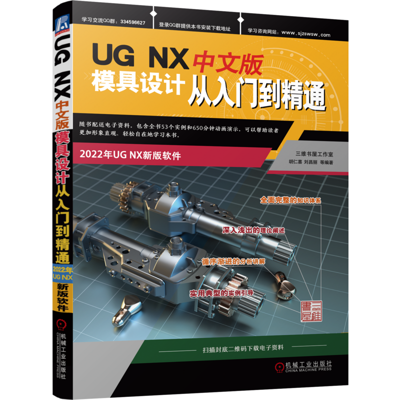 官网正版 UG NX 中文版模具设计从入门到精通 胡仁喜 刘昌丽 注射模 初始化工具 修补 分型 模架库 标准件 浇注系统 冷却组件