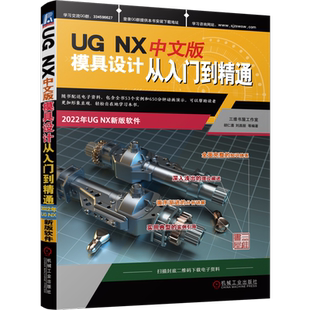 官网正版 UG NX 中文版模具设计从入门到精通 胡仁喜 刘昌丽 注射模 初始化工具 修补 分型 模架库 标准件 浇注系统 冷却组件