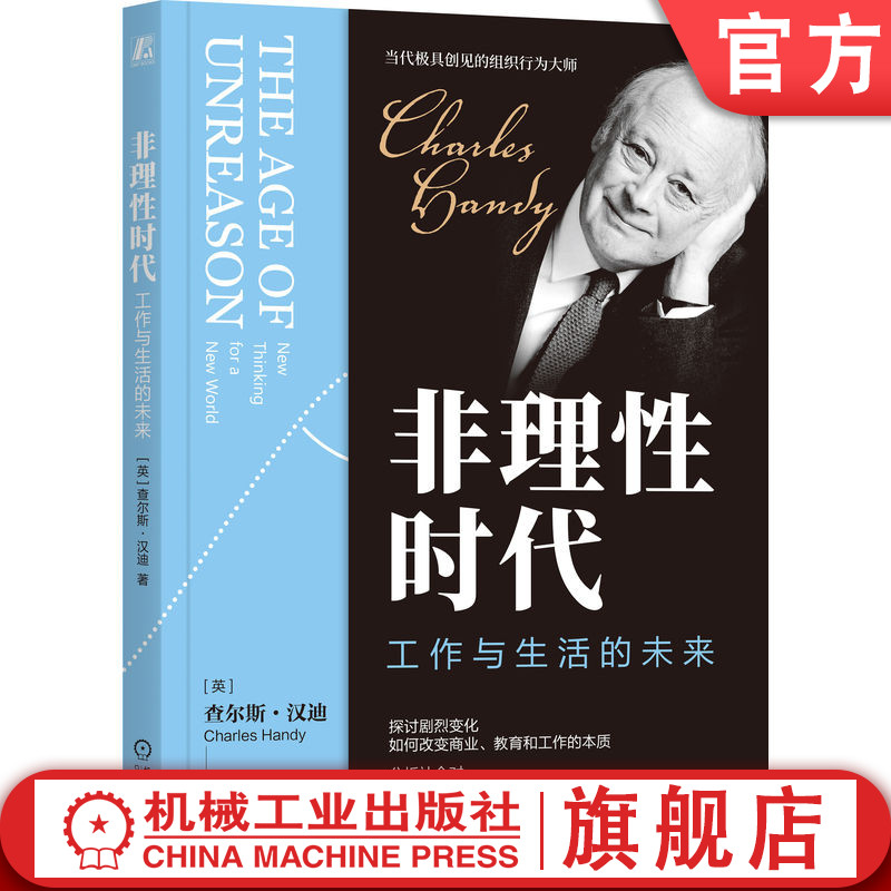 官网正版 非理性时代：工作与生活的未来 查尔斯·汉迪 组织行为大师查尔斯汉迪经典作品 管理  联邦制组织 3I组织 机械工业出版社