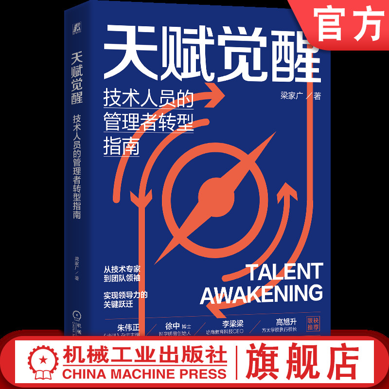 官网正版 天赋觉醒:技术人员的管理者转型指南 梁家广 安踏 企业管理 管理者 3M 技术人才 卓越领导者 认知 成长 机械工业出版社