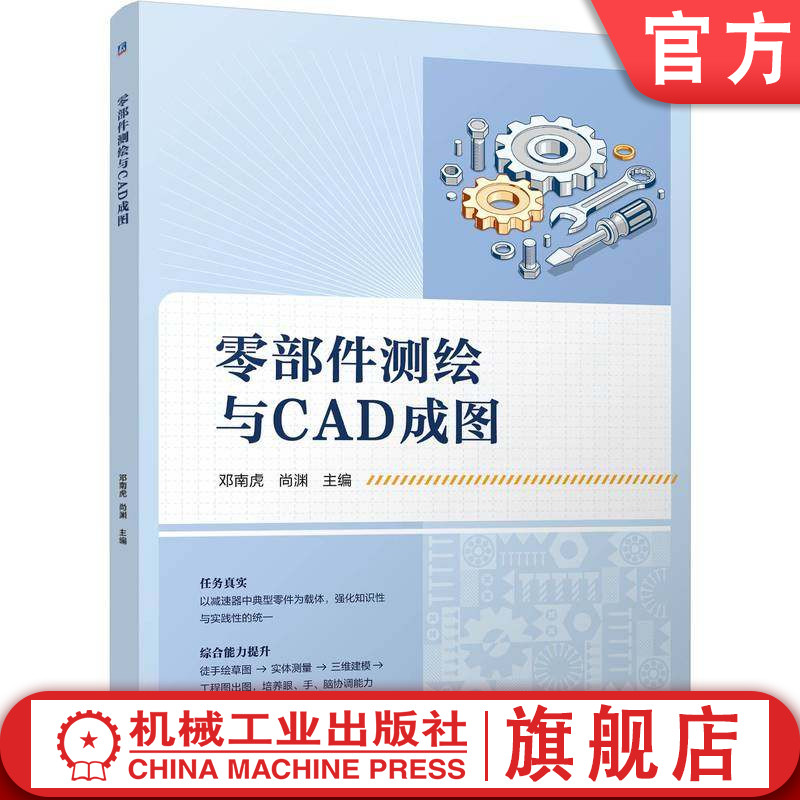 官网正版 零部件测绘与CAD成图 邓南虎 尚渊 9787111791232 机械工业出版社 教材
