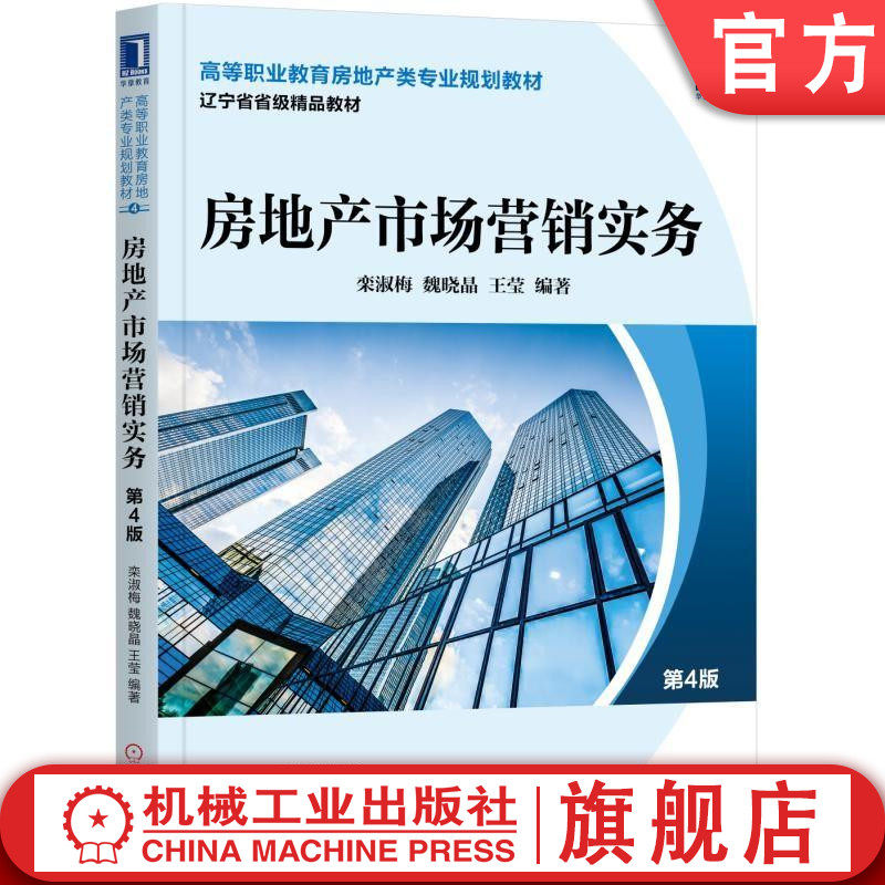 官网正版房地产市场营销实务第4版 栾淑梅 魏晓晶 王莹 高等职业教育房地产类专业规划教材 机械工业出版社