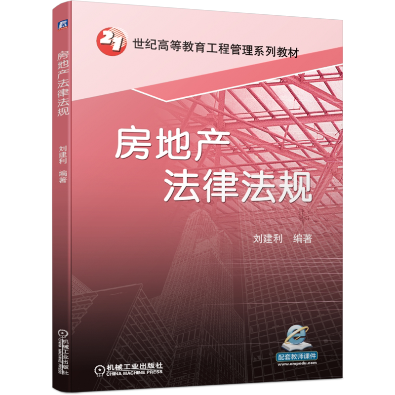 官网正版 房地产法律法规 刘建利 21世纪高等教育工程管理系列教材 9787111688372 机械工业出版社旗舰店