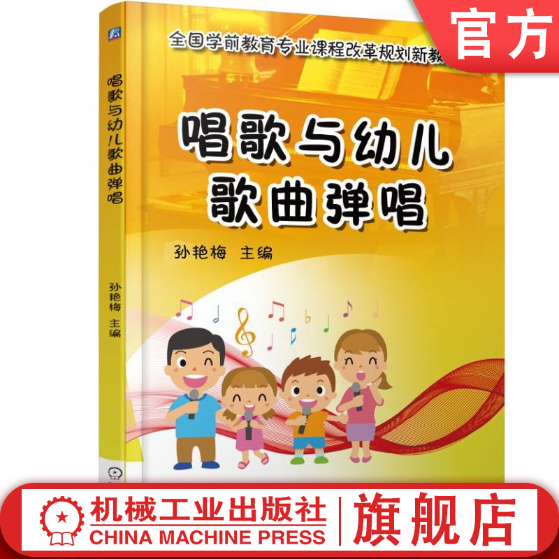 官网正版 唱歌与幼儿歌曲弹唱 孙艳梅 中等职业教育教材 9787111535362 机械工业出版社旗舰店