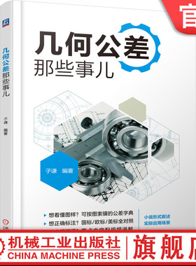 官网正版 几何公差那些事儿 子谦 3GB ISO 标准 实体 位置 方向 形状尺寸标注 公差族谱 控制对象描述 测量点