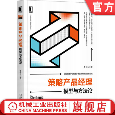 官网正版 策略产品经理 模型与方法论 青十五 底层逻辑思考策略 构建策略 实际案例剖析 推荐 广告 搜索 算法 机器学习 前沿技术