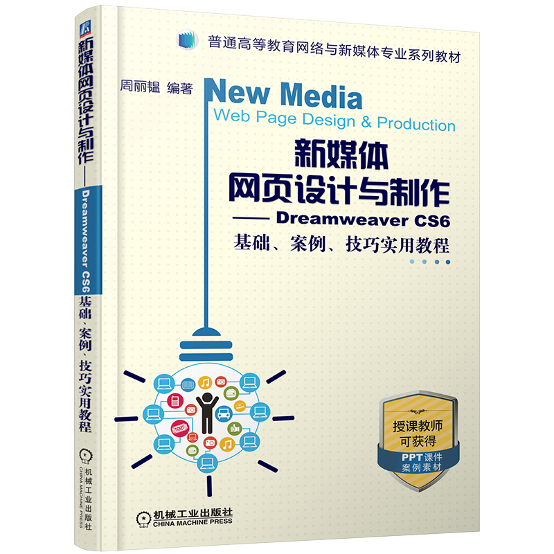 新媒体网页设计与制作——Dreamweaver CS6 基础、案例、技巧实用教程 周丽韫9787111636465普通高等教育网络与新媒体专业系列教材