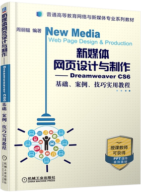 新媒体网页设计与制作——Dreamweaver CS6 基础、案例、技巧实用教程 周丽韫9787111636465普通高等教育网络与新媒体专业系列教材