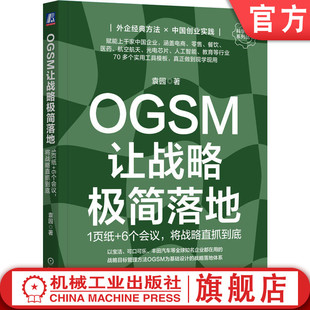 官网正版 OGSM让战略极简落地 1页纸 6个会议 将战 略直抓到底 袁园 业务目标 策略重点 衡量指标 行动计划 责任到人 管理工具