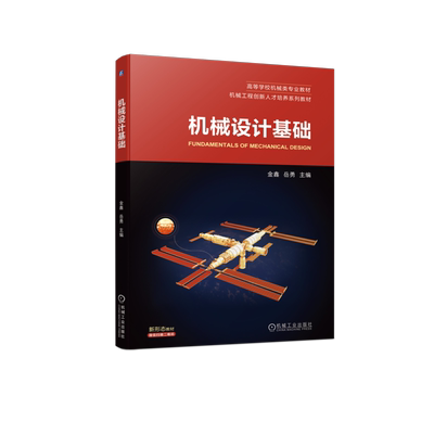 官网正版 机械设计基础 金鑫 岳勇 高等学校系列教材 9787111732952 机 械工业出版社旗舰店