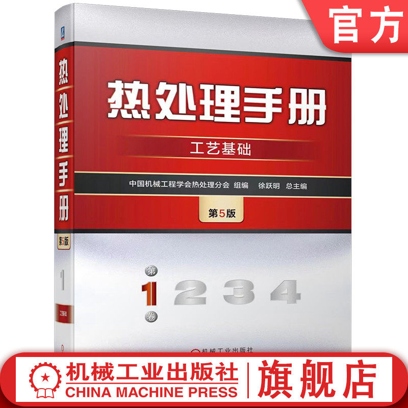 官网预售 热处理手册 第1卷 工艺基础 第5版 中国机械工程学会热处理分会 术语 合金相图 加热 冷却 钢铁件 表面处理 机械工业出版怎么看?