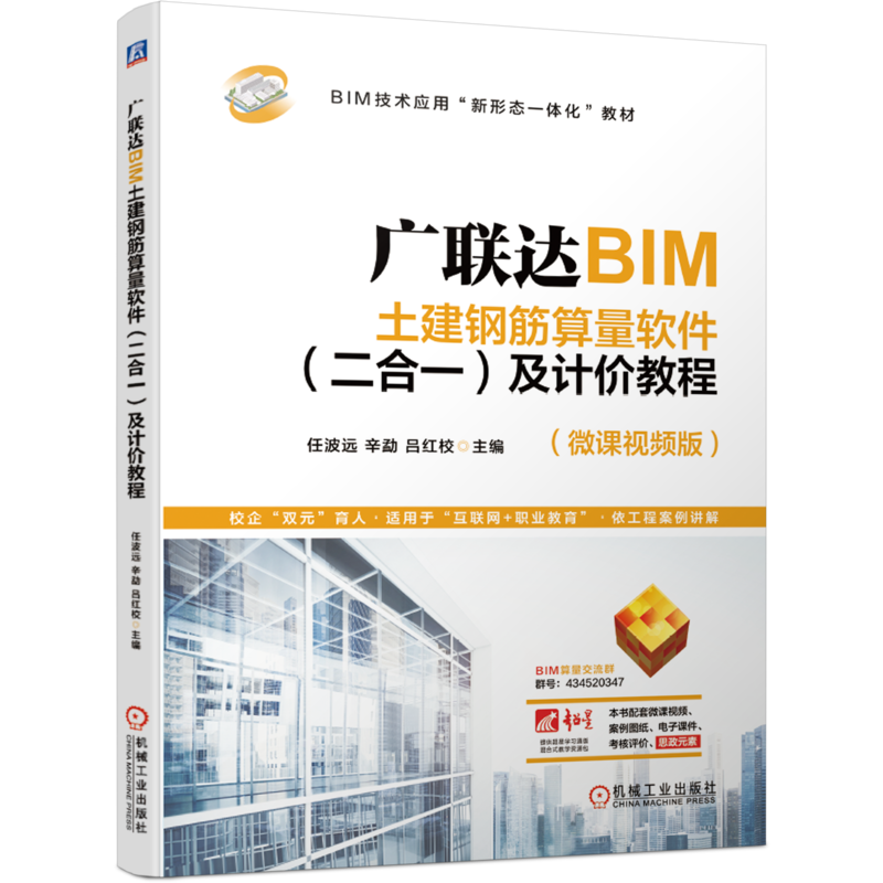 官网正版 广联达BIM土建钢筋算量软件 二合一 及计价教程 任波远 BIM技术应用新形态一体化教材 9787111669524 机械工业出版社