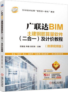 官网正版 广联达BIM土建钢筋算量软件 二合一 及计价教程 任波远 BIM技术应用新形态一体化教材 9787111669524 机械工业出版社