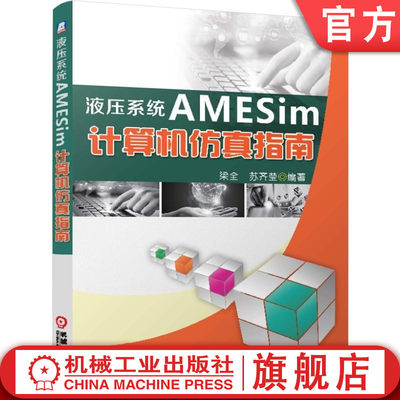 官网正版 液压系统AMESim计算机仿真指南 梁全 系统模型 数字仿真 建模实例 仿真技术 用户界面 参数设置 批运行 流体属性