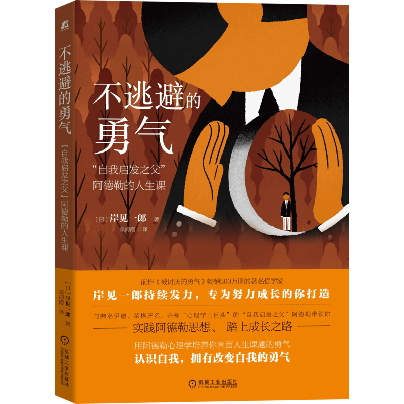官网正版 不逃避的勇气自我启发之父阿德勒的人生课 岸见一郎 变革 目的论 个体心理学 生活方式 遗传 教育