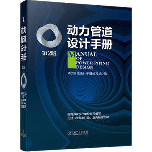 官网正版 动力管道设计手册 第2版 热力 燃气 气体 真空系统 常用资料 敷设 绝热 防腐 安装验收 工程估价