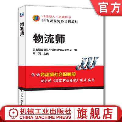 官网正版 物流师 周润 技能型人才培训用书 职业资格培训教材 9787111205913 机械工业出版社旗舰店