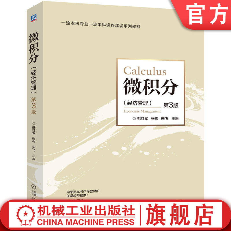 官网正版 微积分 （经济管理）第3版 彭红军 张伟 宋飞 9787111790785 机械工业出版社 教材