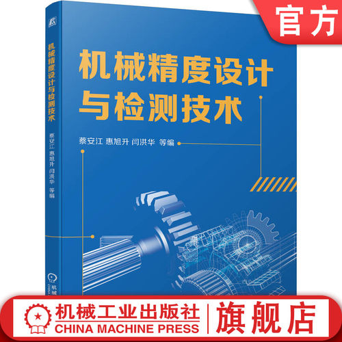 机械精度设计与检测技术