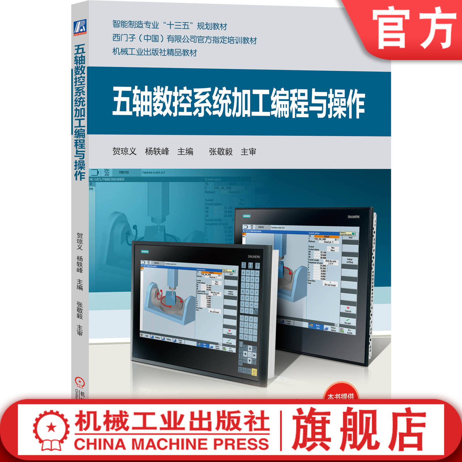 智能制造专业“十三五”规划教材