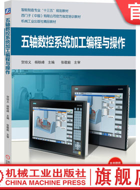 官网正版 五轴数控系统加工编程与操作 贺琼义 杨轶峰 智能制造专业十三五规划教材 9787111629627 机械工业出版社旗舰店