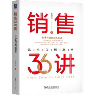 官网正版 销售36讲 从小白到高手 李觉伟 客户需求 自我成长规划 拜访开场白 渠道布局 经销商 解决方案 商机判断 谈判技巧