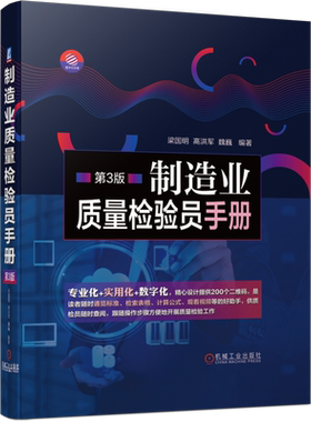 官网正版 制造业质量检验员手册  第3版 梁国明 高洪军 魏巍 焊接 铸造 材料 几何误差 齿轮 蜗轮蜗杆 滚动轴承 涂料 电子元器件