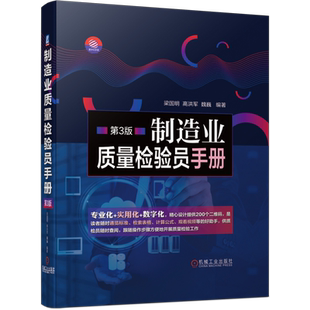 官网正版 制造业质量检验员手册 第3版 梁国明 高洪军 魏巍 焊接 铸造 材料 几何误差 齿轮 蜗轮蜗杆 滚动轴承 涂料 电子元器件
