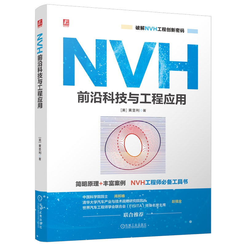 官网正版 NVH前沿科技与工程应用 黄显利 噪声控制 结构振动控制 声学超材料 声学黑洞 局域共振 微穿孔板 施罗德扩散器 机械工业