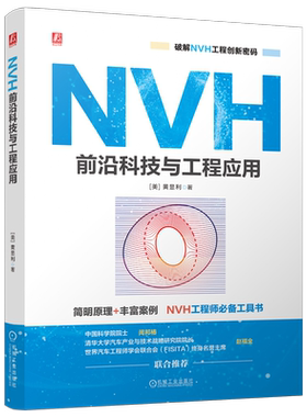 官网正版 NVH前沿科技与工程应用 黄显利 噪声控制 结构振动控制 声学超材料 声学黑洞 局域共振 微穿孔板 施罗德扩散器 机械工业