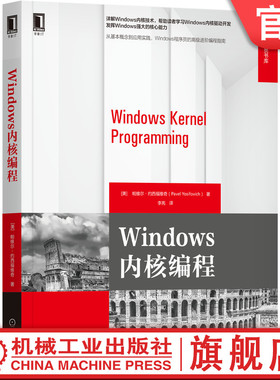 官网正版 Windows内核编程 帕维尔 约西福维奇 驱动开发 进程通知 线程同步 模块 注册表 过滤器 映像载入