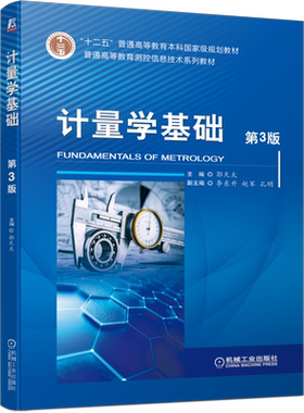 官网正版 计量学基础 第3版 郭天太 李东升 赵军 孔明 普通高等教育本科教材 9787111697787 机械工业出版社旗舰店