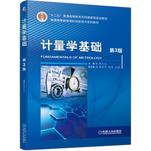 官网正版 计量学基础 第3版 郭天太 李东升 赵军 孔明 普通高等教育本科教材 9787111697787 机械工业出版社旗舰店