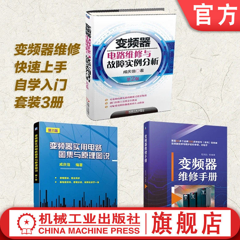官网套装 变频器维修快速上手自学入门套装3册 变频器 电路图 故障检测 维修 机电维修 电工 变频器 电路图 故障检测 维修 机电